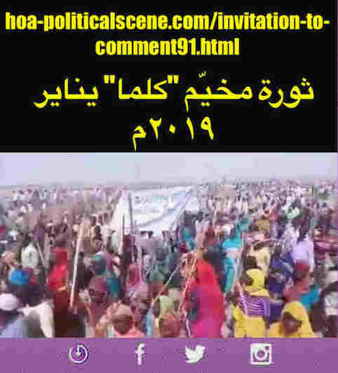 hoa-politicalscene.com/invitation-to-comment91.html: Invitation to Comment 91: ماذا ينبغي علي الثورة السودانية في يناير 2019م والتي هي إمتداد لثورة ديسمبر 2018م. Sudanese Darfur's Kalma Camp revolution in January 2019. 