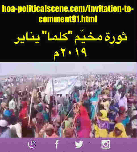 hoa-politicalscene.com/invitation-to-comment91.html: Invitation to Comment 91: ماذا ينبغي علي الثورة السودانية في يناير 2019م والتي هي إمتداد لثورة ديسمبر 2018م. Sudanese Darfur's Kalma Camp revolution in January 2019. 