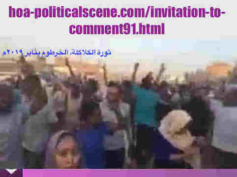 hoa-politicalscene.com/invitation-to-comment91.html: Invitation to Comment 91: ماذا ينبغي علي الثورة السودانية في يناير 2019م والتي هي إمتداد لثورة ديسمبر 2018م. Sudanese Kalakla Intifada in January 2019. 