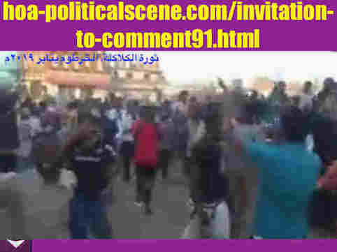 hoa-politicalscene.com/invitation-to-comment91.html: Invitation to Comment 91: ماذا ينبغي علي الثورة السودانية في يناير 2019م والتي هي إمتداد لثورة ديسمبر 2018م. Sudanese people's uprising in January 2019. 