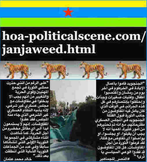 hoa-politicalscene.com/janjaweed.html: Janjaweed: Committed by Janjaeweed: Occupy Sudan مذبحة جماعية للسودانيين. Khalid Mohammed Osman's Arabic quotes 1. أقوال سياسية لخالد محمد عثمان باللغة العربية.