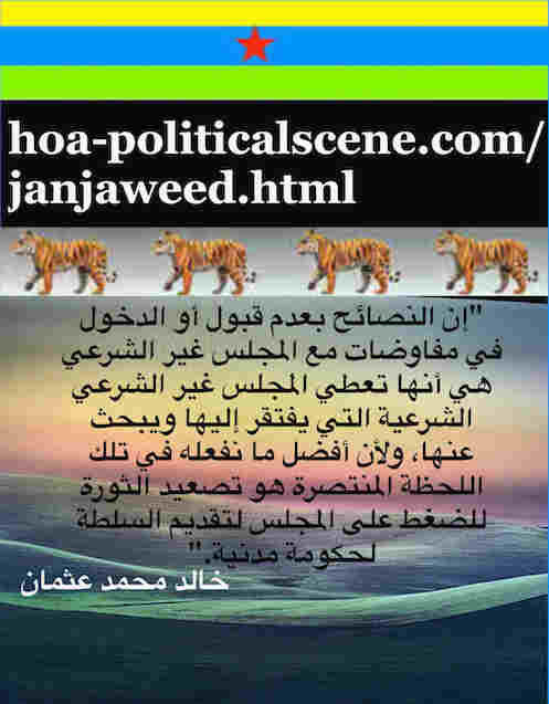 hoa-politicalscene.com/janjaweed.html: Janjaweed: Committed Genocide in Khartoum المجزرة الجماعية السودانية. Khalid Mohammed Osman's Arabic quotes 2. أقوال سياسية لخالد محمد عثمان باللغة العربية.