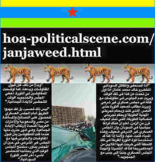 hoa-politicalscene.com/janjaweed.html: Janjaweed: Committed Genocide in Khartoum المجزرة الجماعية السودانية. Khalid Mohammed Osman's Arabic quotes 3. أقوال سياسية لخالد محمد عثمان باللغة العربية.