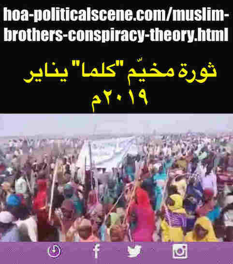 hoa-politicalscene.com/muslim-brothers-conspiracy-theory.html: Muslim Brothers' Conspiracy Theory in Sudan! نظرية المؤامرة للأخوان المسلمين في السودان؟ Sudanese people uprising in January 2019.