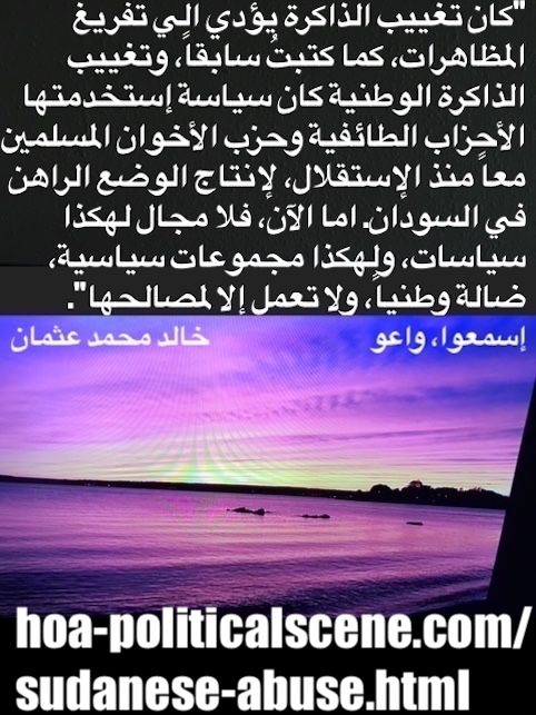 hoa-politicalscene.com/sudanese-abuse.html: Sudanese Abuse: إساءة سودانية سياسية. Khalid Mohammed Osman's political sayings in Arabic language. أقوال سياسية لخالد محمد عثمان.