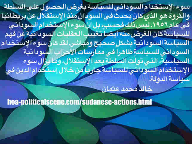 hoa-politicalscene.com/sudanese-actions.html: Sudanese Actions: فعاليات سياسية سودانية. Khalid Mohammed Osman's political sayings in Arabic language. أقوال سياسية لخالد محمد عثمان.