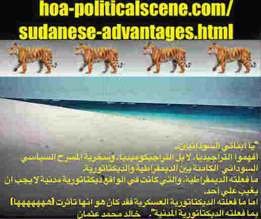 hoa-politicalscene.com/sudanese-advantages.html: Sudanese Advantages: منافع السياسة السودانية. Khalid Mohammed Osman's political sayings in Arabic language. أقوال سياسية لخالد محمد عثمان.