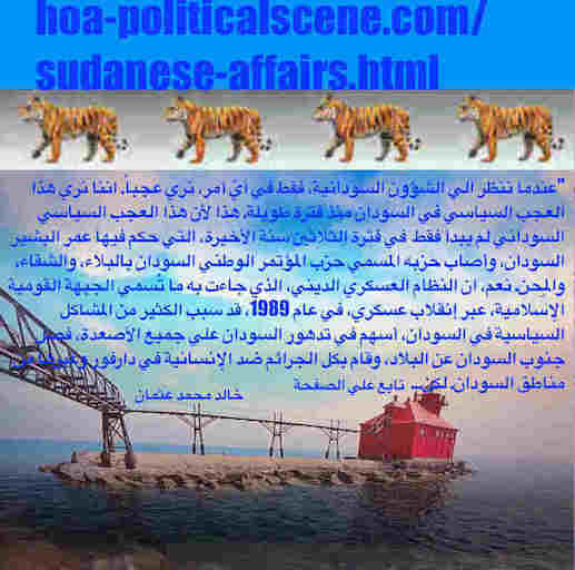 hoa-politicalscene.com/sudanese-affairs.html: Sudanese Affairs: شؤون سياسية سودانية. Khalid Mohammed Osman's political sayings in Arabic language. أقوال سياسية لخالد محمد عثمان.