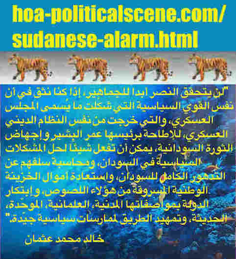 hoa-politicalscene.com/sudanese-alarm.html: Sudanese Alarm: إنذارت سودانية. Khalid Mohammed Osman's political quotes in Arabic language. أقوال سياسية لخالد محمد عثمان.