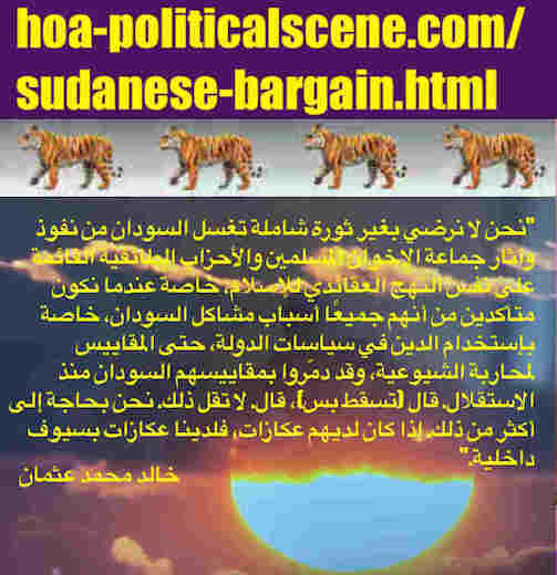 hoa-politicalscene.com/sudanese-bargain.html: Sudanese Bargain: صفقة سودانية. Khalid Mohammed Osman's political sayings in Arabic language.  أقوال سياسية لخالد محمد عثمان باللغة العربية.
