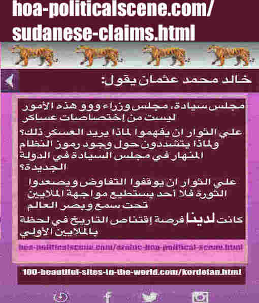 hoa-politicalscene.com/sudanese-claims.html: Sudanese Claims: زعم سوداني. Khalid Mohammed Osman's political quotes in Arabic. أقوال سياسية لخالد محمد عثمان.