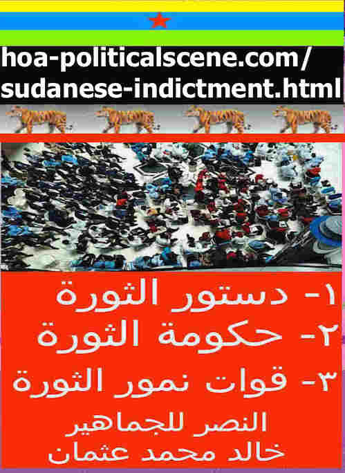 hoa-politicalscene.com/sudanese-indictment.html: Sudanese Indictment: لائحة إتهام سوداني. Khalid Mohammed Osman's political quotes in Arabic. أقوال سياسية لخالد محمد عثمان.