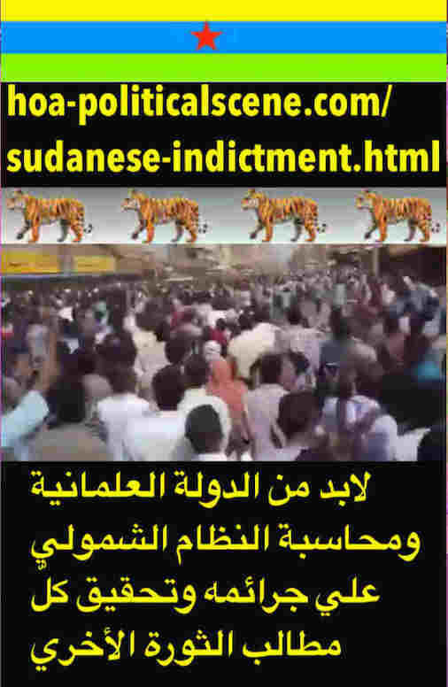 hoa-politicalscene.com/sudanese-indictment.html: Sudanese Indictment: قرار إتهام سوداني. Revolutionary Ideas. نمو الأفكار الثورية السودانية. Sudanese uprising, May 2019.