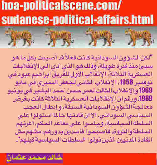 hoa-politicalscene.com/sudanese-political-affairs.html: Sudanese Political Affairs: شؤون سياسية سودانية. Khalid Mohammed Osman's political sayings in Arabic language. أقوال سياسية لخالد محمد عثمان.