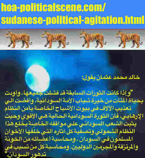 hoa-politicalscene.com/sudanese-political-agitation.html: Sudanese Political Agitation: هياج سياسي سوداني. Khalid Mohammed Osman's political sayings in Arabic. أقوال سياسية لخالد محمد عثمان.