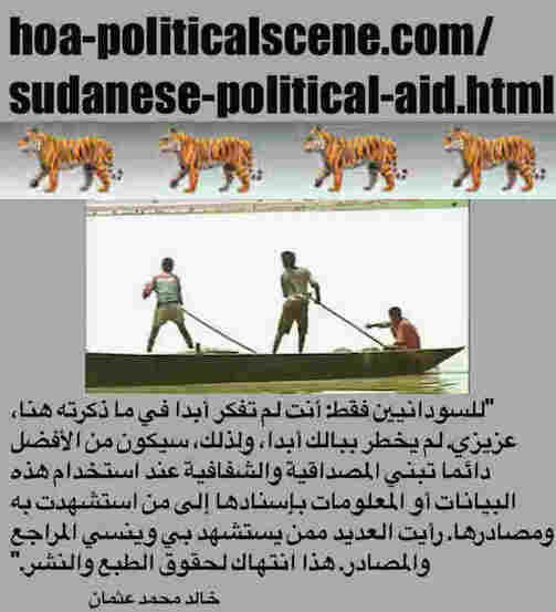 hoa-politicalscene.com/sudanese-political-aid.html: Sudanese Political Aid: مساعدات سياسية سودانية. Khalid Mohammed Osman's political sayings in Arabic language. أقوال سياسية لخالد محمد عثمان.