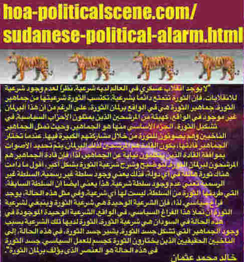 hoa-politicalscene.com/sudanese-political-alarm.html: Sudanese Political Alarm: إنذارت سياسية سودانية. Khalid Mohammed Osman's political quotes in Arabic language. أقوال سياسية لخالد محمد عثمان.