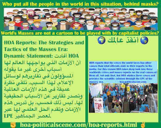 hoa-politicalscene.com/hoa-reports.html - HOA Reports: هوا تصدر تقارير: الأزمات التي يواجهها العالم لها أسباب أخرى غير ما يقوله المسؤولون في تقاريرهم لوسائل الإعلام. لهذا تلقي التقارير نظرة عميقة