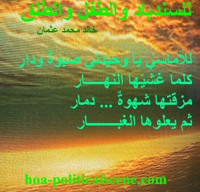 hoa-politicalscene.com - HOAs Animation Gallery: Couplet of political poetry from "For Sinbad, the Child and Parturition", by poet and journalist Khalid Mohammed Osman on colored sunset horizon.