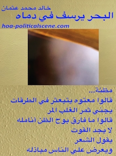 hoa-politicalscene.com/hoas-arabic-poetry.html - HOAs Arabic Poetry: Snippet of poem from "The Sea Fetters in Its Blood" by poet and journalist Khalid Mohammed Osman on beautiful image.