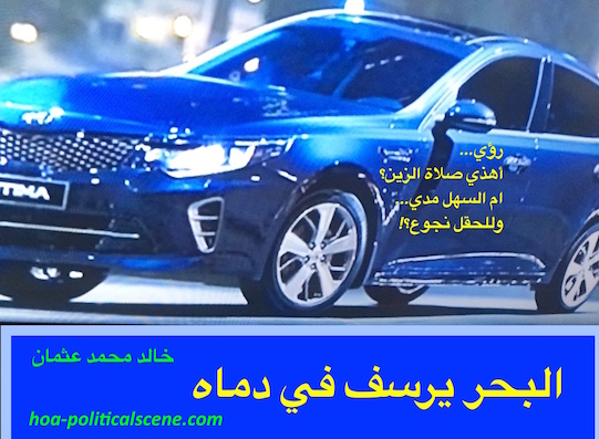hoa-politicalscene.com/hoas-arabic-poetry.html - HOAs Arabic Poetry: Snippet of poem from "The Sea Fetters in Its Blood" by poet and journalist Khalid Mohammed Osman on blue car.