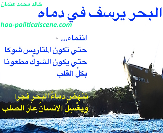 hoa-politicalscene.com/hoas-arabic-poetry.html - HOAs Arabic Poetry: Poetry from "The Sea Fetters in Its Blood" by poet and journalist Khalid Mohammed Osman on sailing boat.