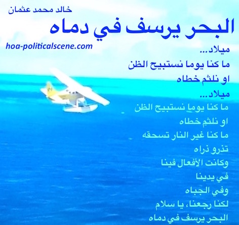 hoa-politicalscene.com/hoas-arabic-poetry.html - HOAs Arabic Poetry: Poetry snippet from "The Sea Fetters in Its Blood" by poet & journalist Khalid Mohammed Osman on sea plane flying over sea.