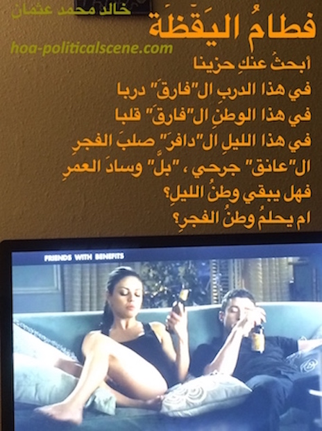 hoa-politicalscene.com/hoas-arabic-poetry.html - HOAs Arabic Poetry: Poetry from "Weaning of Vigilance" by poet & journalist Khalid Mohamed Osman on Mila Kunis acting "Friends with Benefits".