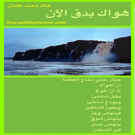 hoa-politicalscene.com/hoas-arabic-poetry.html - HOAs Arabic Poetry: Poem snippet from "Your Love is Beating Now" by poet & journalist Khalid Mohamed Osman on waterfall in ocean.
