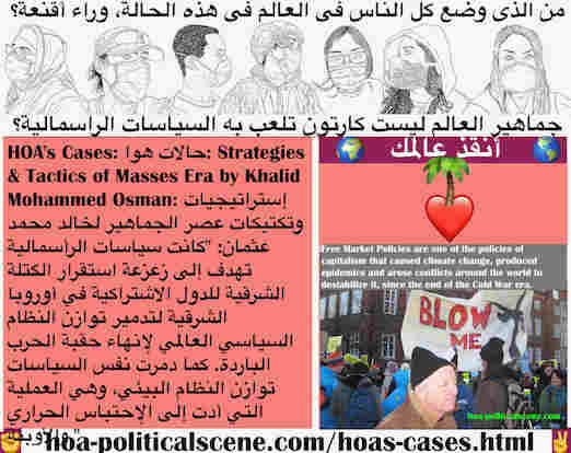 hoa-politicalscene.com/hoas-cases.html - HOA's Cases: حالات هوا: زعزعت سياسات الرأسمالية استقرار كتلة أوروبا الشرقية الاشتراكية لتدمير توازن النظام السياسي العالمي لإنهاء حقبة الحرب الباردة