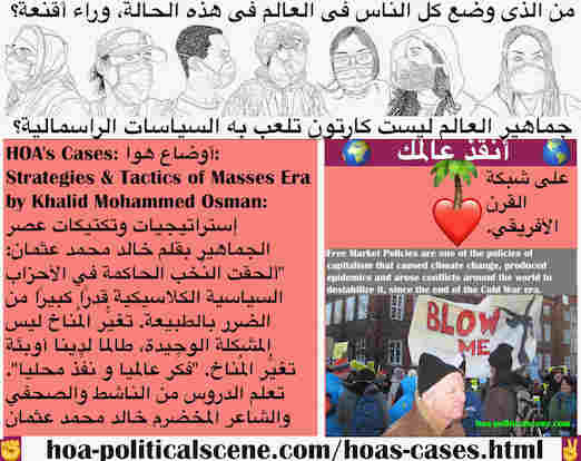 hoa-politicalscene.com/hoas-cases.html - HOA's Cases: أوضاع هوا: ألحقت نُخب الأحزاب السياسية الكلاسيكية قدراً كبيراً من الضرر بالطبيعة. تغيُّر المُناخ ليس المشكلة الوحيدة، فلدينا أوبئة تغيُّر المُناخ"