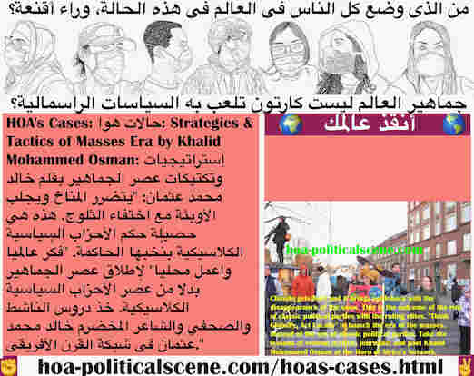 hoa-politicalscene.com/hoas-cases.html - HOA's Cases: حالات هوا: يتضرر المناخ ويجلب الأوبئة مع اختفاء الثلوج. هذه حصيلة حكم نُخب الأحزاب الكلاسيكية. "فكِّر عالميا واعمل محليا" لإطلاق عصر الجماهير