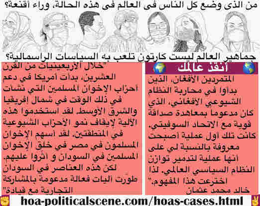 hoa-politicalscene.com/hoas-cases.html - HOA's Cases: ظروف هوا: خلال الأربعينيات من القرن العشرين، بدأت أمريكا في دعم أحزاب الإخوان المسلمين التي نشأت في ذلك الوقت في شمال إفريقيا والشرق الأوسط