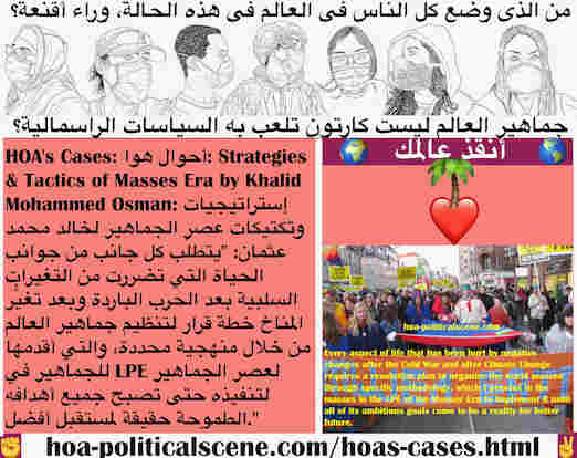 hoa-politicalscene.com/hoas-cases.html - HOA's Cases: أحوال هوا: يتطلّب كل جانب من جوانب الحياة التي تضررت من التغيرات السلبية بعد الحرب الباردة وبعد تغيُّر المناخ خطة قرار لتنظيم جماهير العالم