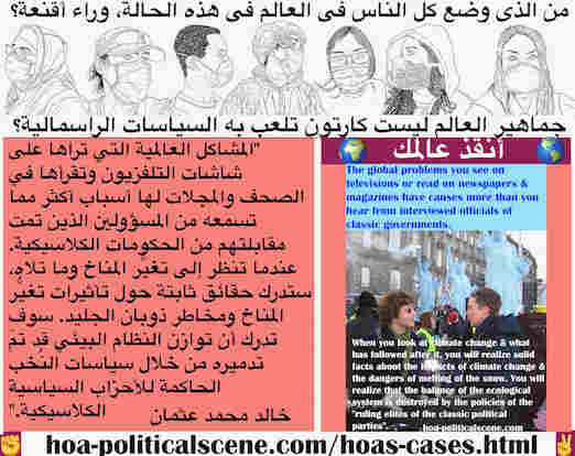 hoa-politicalscene.com/hoas-cases.html - HOA's Cases: أحوال هوا: المشاكل العالمية على شاشات التلفزيون وفي الصحف والمجلات لها أسباب أكثر مما تسمعه من المسؤولين الذين تتم مقابلتهم من الحكومات الكلاسيكية