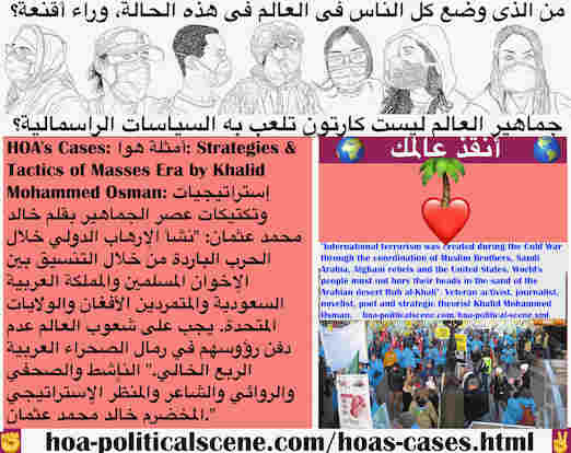 hoa-politicalscene.com/hoas-cases.html - HOA's Cases: أمثلة هوا: نشأ الإرهاب الدولي خلال الحرب الباردة خلال التنسيق بين الإخوان المسلمين والمملكة العربية السعودية والمتمردين الأفغان والولايات المتحدة