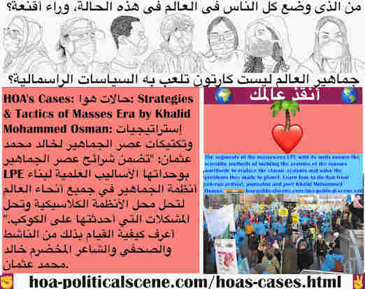 hoa-politicalscene.com/hoas-cases.html - HOA's Cases: حالات هوا: تضمن شرائح عصر الجماهير LPE بوحداتها الأساليب العلمية لبناء أنظمة الجماهير في العالم محل الأنظمة الكلاسيكية وتحل المشكلات