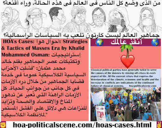 hoa-politicalscene.com/hoas-cases.html - HOA's Cases: أحوال هوا: فشلت الأحزاب السياسية الكلاسيكية في خدمة قضايا الجماهير من خلال درء الأزمات في كل جانب من جوانب الحياة. كل الأزمات الراهنة دلائل الفشل