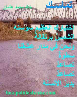 hoa-politicalscene.com - HOAs Design Gallery: Couplet of political poetry from "Consistency", by poet and journalist Khalid Mohammed Osman on the Sudanese Nile bridge.