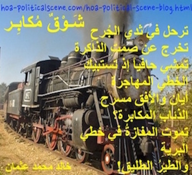 hoa-politicalscene.com - HOAs Design Gallery: Couplet of political poetry from "Arrogant Yearning", by poet and journalist Khalid Mohammed Osman on a picture of coal-driven train.