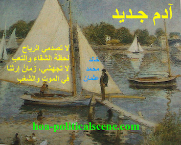 hoa-politicalscene.com - HOAs Design Gallery: Couplet of political poetry from "New Adam", by poet & journalist Khalid Mohammed Osman on Pierre Auguste Renoir's painting "The Seine at Argenteuil".