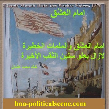 hoa-politicalscene.com - HOAs Design Gallery: Couplet of political poetry from "Tenderness Imam", by poet and journalist Khalid Mohammed Osman on Claude Monet's Hotel des Roches Noires.