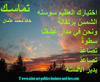 hoa-politicalscene.com - HOAs Design Gallery: Couplet of political poetry from "Consistency", by poet and journalist Khalid Mohammed Osman on beautiful sunset picture.