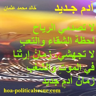 hoa-politicalscene.com - HOAs Design Gallery: Couplet of political poetry from "New Adam", by poet and journalist Khalid Mohammed Osman on beautiful image designed by the poet.