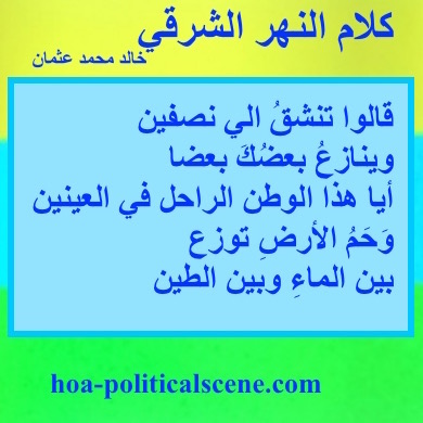 hoa-politicalscene.com - HOAs Design Gallery: Couplet of political poetry from "Speech of the Eastern River", by poet and journalist Khalid Mohammed Osman designed on coloured template.