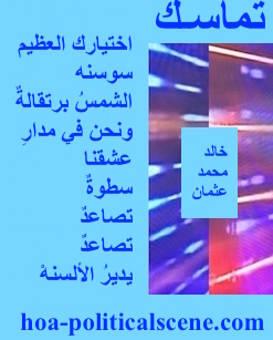 hoa-politicalscene.com - HOAs Gallery: Couplet of political poetry from "Consistency", by poet and journalist Khalid Mohammed Osman designed on beautiful animated picture.