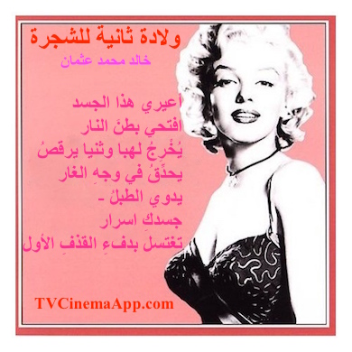 hoa-politicalscene.com - HOAs Gallery: Couplet of political poetry from "Second Birth of the Tree", by poet and journalist Khalid Mohammed Osman designed on Marilyn Monroe's photo.