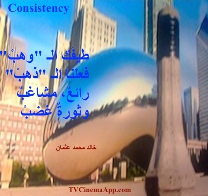hoa-politicalscene.com - HOAs Gallery: Couplet of political poetry from "Consistency", by poet and journalist Khalid Mohammed Osman designed on Chicago Landmark, Cloud Gate of Anish Kapoor.
