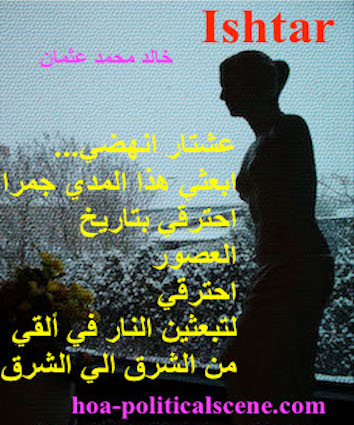 hoa-politicalscene.com - HOAs Gallery: Couplet of political poetry from "Ishtar", by poet and journalist Khalid Mohammed Osman designed on Aphrodite's statue in a silhouette on a window.