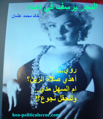 hoa-politicalscene.com - HOAs Gallery: Poetry from "The Sea Fetters in Its Blood", by poet and journalist Khalid Mohammed Osman designed on a picture of Marilyn Monroe relaxing.